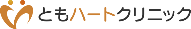 ともハートクリニック