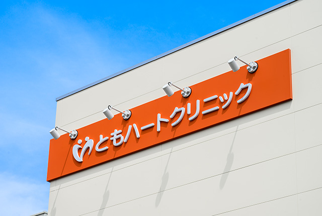ともハートクリニック看板